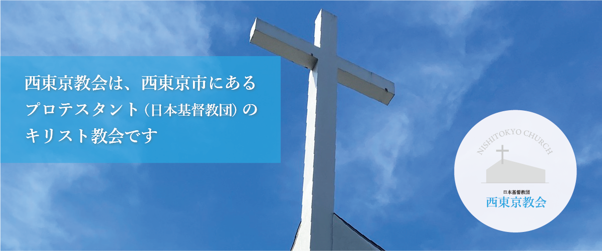 西東京教会は、西東京市にあるプロテスタント（日本基督教団）のキリスト教会です。