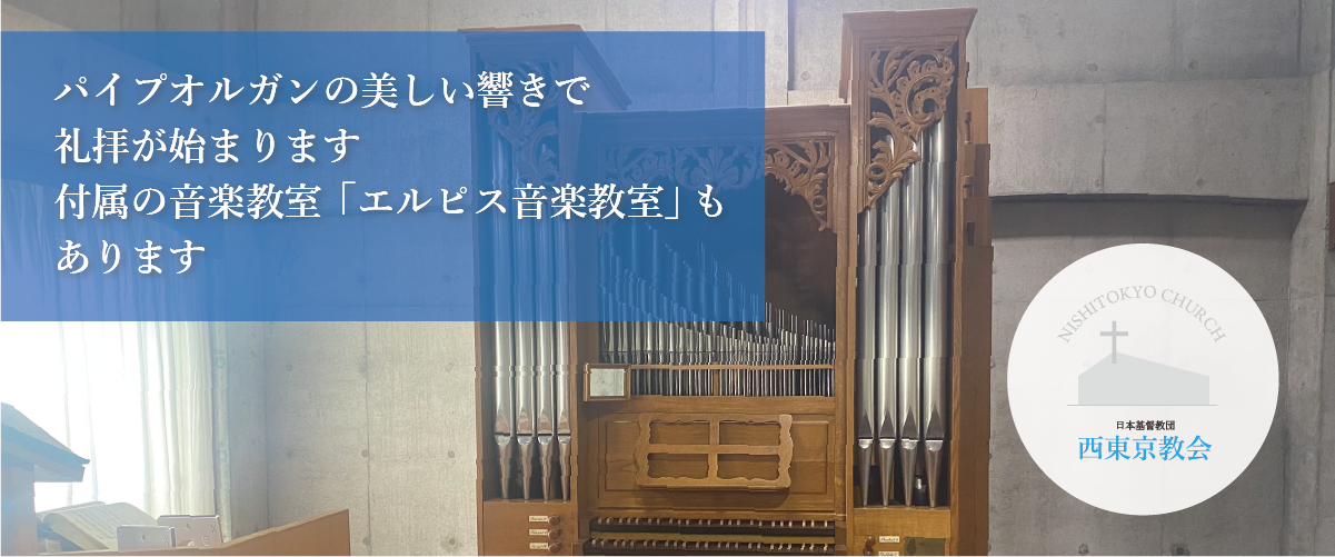 パイプオルガンの美しい響きで礼拝が始まります。付属の音楽教室「エルピス音楽教室」もあります。